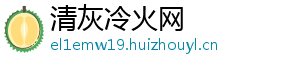 清灰冷火网